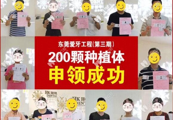 東莞好佰年愛牙公益種植體免費送