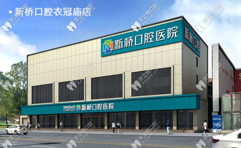 成都新橋口腔醫(yī)院收費標準及醫(yī)生奉上-種牙|矯正價格不貴