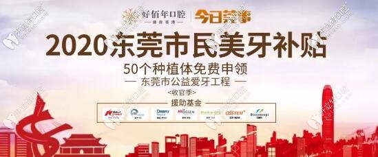 東莞好佰年愛牙補貼 免費申領(lǐng)種植體
