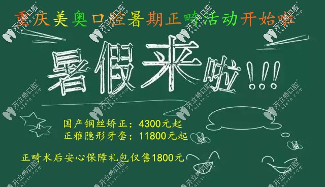 暑期戴傳統(tǒng)金屬牙套的費(fèi)用4300元起,性?xún)r(jià)比高的牙科莫屬這家