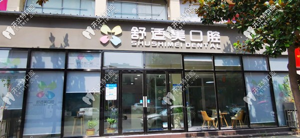 漯河舒適美口腔診所 漯河舒適美口腔診所