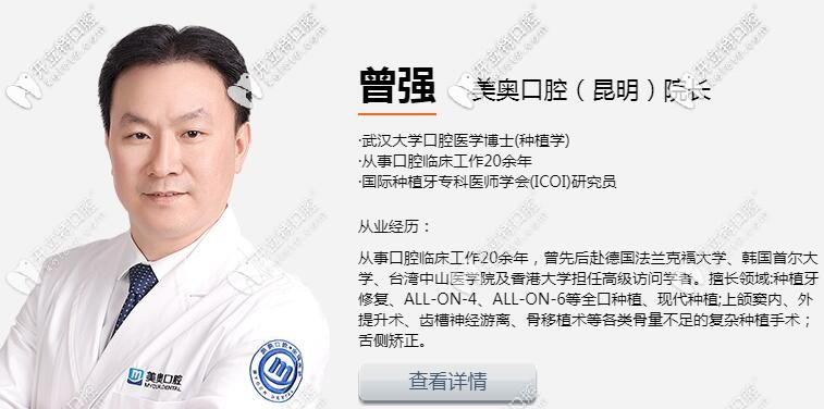 昆明美奧口腔種植院長(zhǎng)曾強(qiáng)