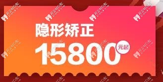 隱形矯正15800元起