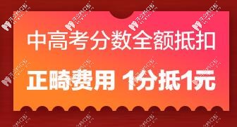 分數(shù)可抵正畸費用了