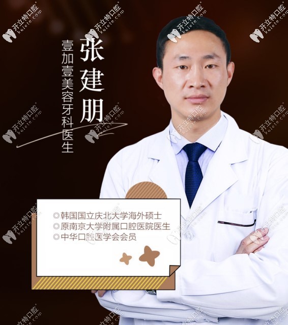 北京壹加壹口腔門(mén)診部 張建朋