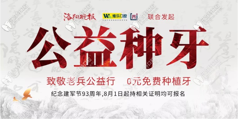 洛陽(yáng)維樂(lè)口腔做韓國(guó)登騰種植牙價(jià)格0元嘍!快看哪些市民可領(lǐng)