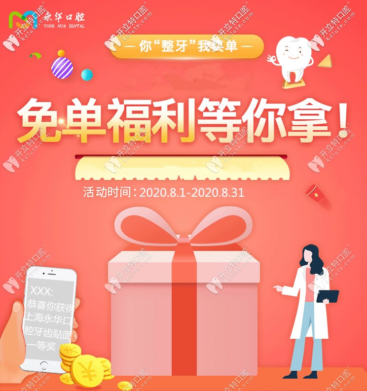 暑期在上海永華口腔做牙齒貼面美白要多少錢?聽說是免單哦!