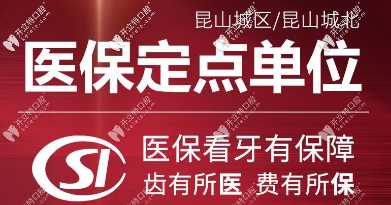 昆山牙博士口腔看牙可以用醫(yī)?？? border=