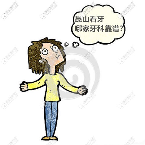 昆山看牙哪家牙科靠譜
