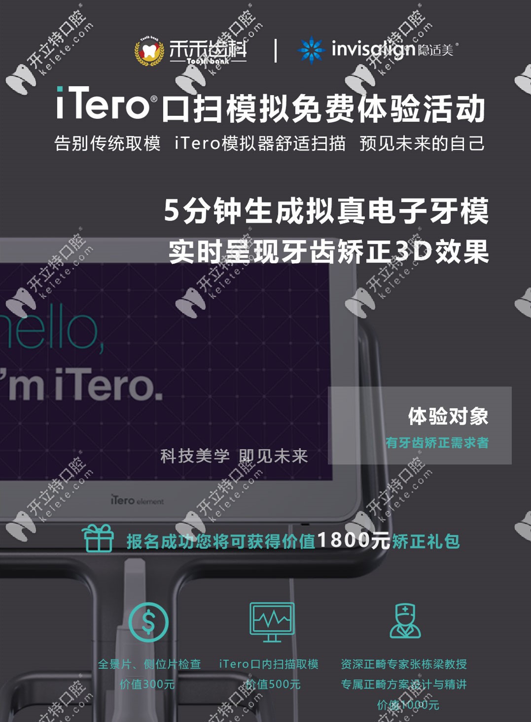 來北京禾禾齒科免費(fèi)體驗(yàn)iTero口掃提前看牙齒矯正前后變化