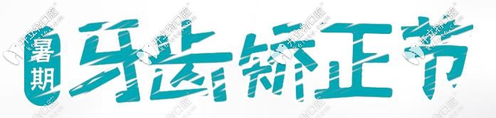 暑期矯正就到鄭州德韓口腔,青少年鋼絲牙套僅要3800元起