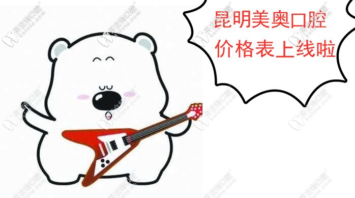 昆明美奧口腔收費價格高嗎?據(jù)說這是盤龍區(qū)靠譜的私立牙科