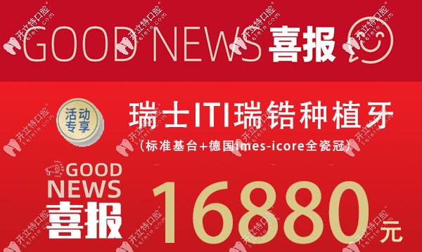 在蘇州做瑞士ITI多少錢？牙博士瑞鋯親水種植牙的價格才16880