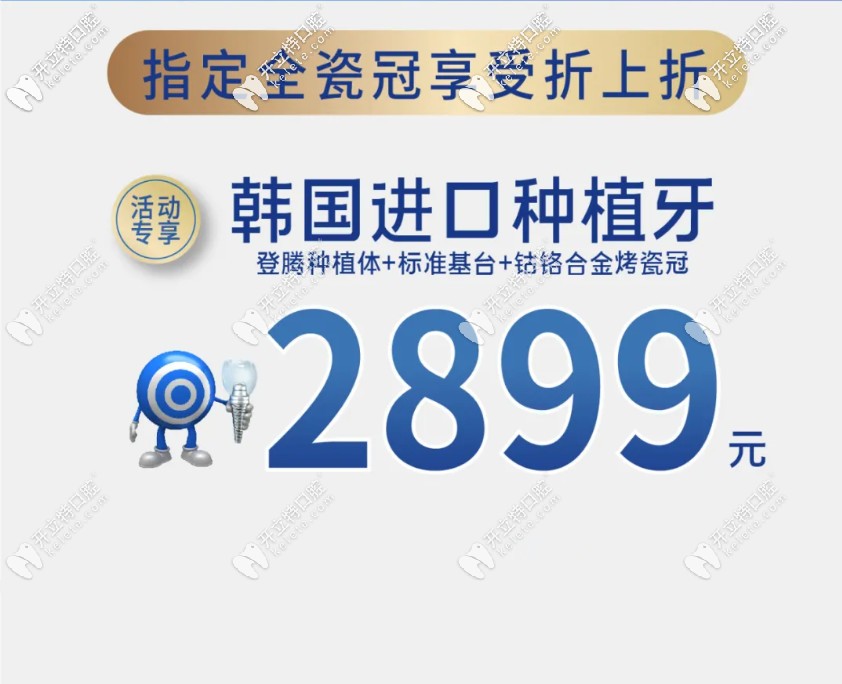 暑期到昆明美奧口腔做韓國(guó)進(jìn)口種植牙價(jià)格竟如此優(yōu)惠啊！