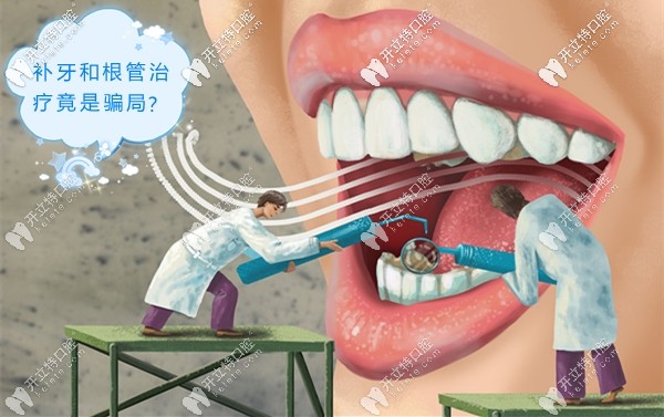 千萬不要隨便做根管治療,補牙和根管治療是騙局!謠言or事實