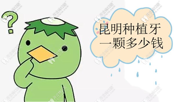 昆明種植牙多少錢(qián)一顆的答案就在這份進(jìn)口種植牙價(jià)格表里