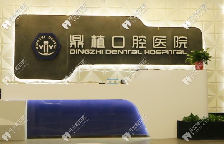 打算種牙去,想問(wèn)問(wèn)湖州鼎植口腔做種植牙怎么樣,價(jià)格貴不