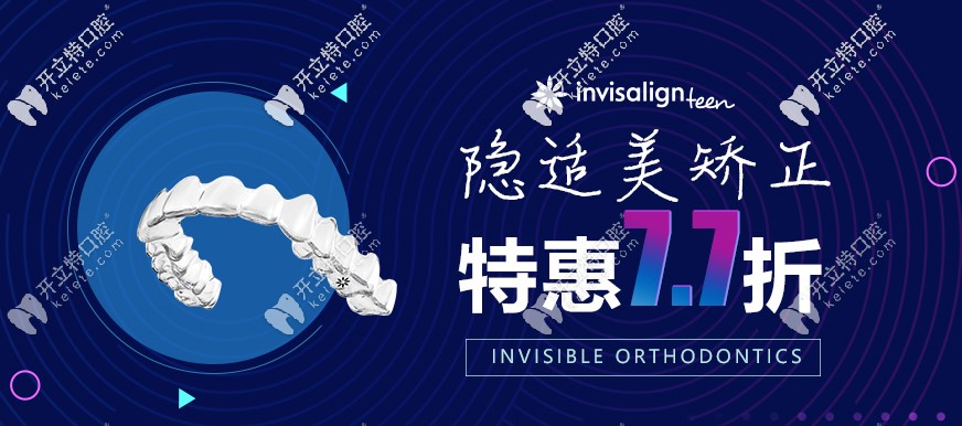 昆明尚愛韓美做隱適美Invisalign無托槽隱形矯正牙齒價(jià)格7.7折