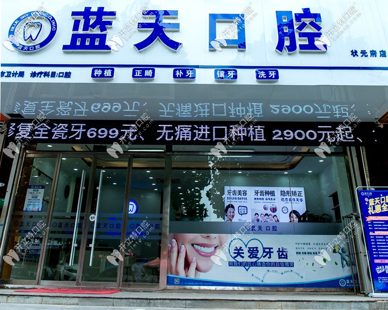 棗莊滕州藍天口腔診所