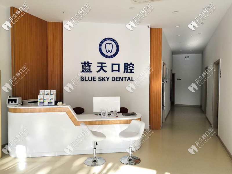 藍天口腔前臺