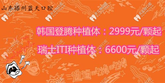 在滕州牙科診所排名前幾的藍天口腔,登騰種植體價格奧力給