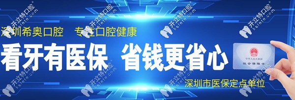 深圳龍崗區(qū)希奧口腔醫(yī)保定點(diǎn)單位 深圳龍崗區(qū)希奧口腔醫(yī)保定點(diǎn)單位