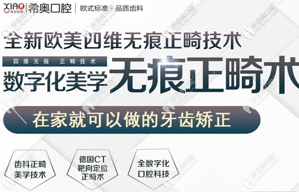 深圳希奧口腔數(shù)字化美學(xué)無痕正畸技術(shù) 深圳希奧口腔數(shù)字化美學(xué)無痕正畸技術(shù)