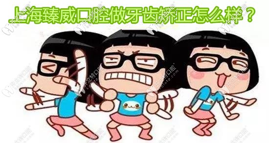 上海臻威口腔魏東院長做牙齒矯正怎么樣,這的正畸費用貴嗎