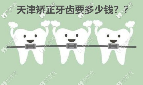 你一直心儀的天津優(yōu)嘉口腔做舌側(cè)矯正的收費價格來咯！