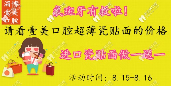 淄博正規(guī)牙科的牙齒超薄瓷貼面做1送1,氟斑牙有救啦！