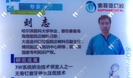 秦皇島索菲亞口腔正畸醫(yī)生劉志