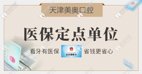 想知道天津美奧口腔可以刷醫(yī)保嗎?不妨參考這份美奧價(jià)目表