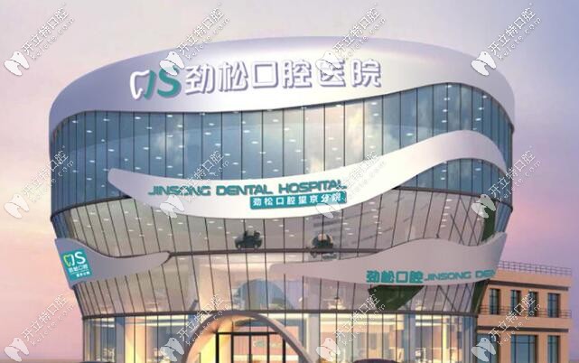 北京望京勁松口腔醫(yī)院