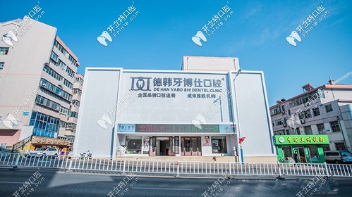 威海徳韓牙博仕口腔門診部