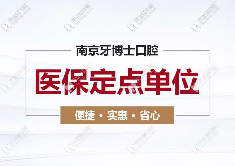 速看南京江寧牙博士口腔收費(fèi)細(xì)則，看牙還能用醫(yī)保哦！