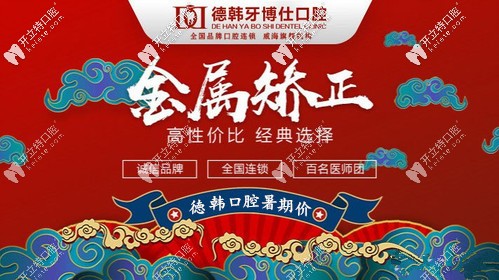 來(lái)威海德韓口腔戴一副鋼絲牙套的價(jià)格僅需4999元起