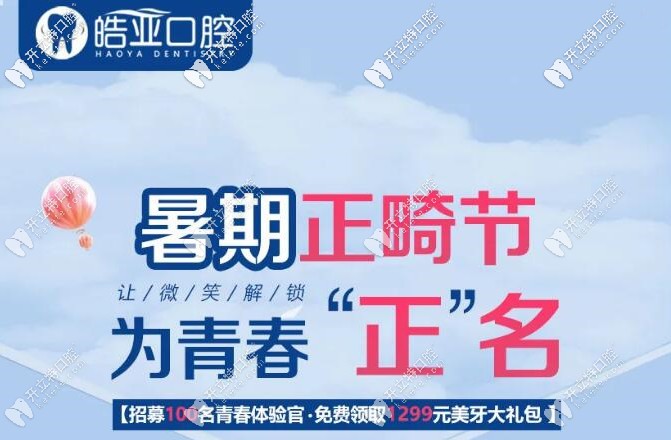 蘭州張掖路皓亞口腔暑期正畸活動(dòng)