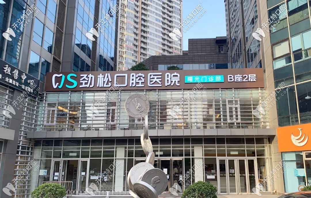 勁松口腔三元橋店看牙靠譜,是三元橋口碑好/種植牙好的醫(yī)院