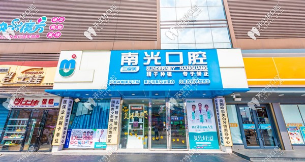 株洲南光口腔門(mén)診部