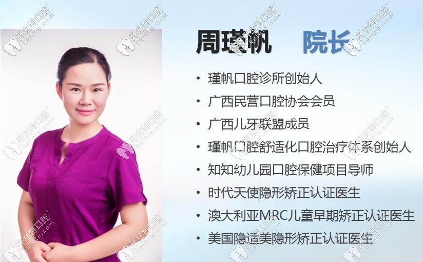 桂林瑾帆口腔周瑾帆院長
