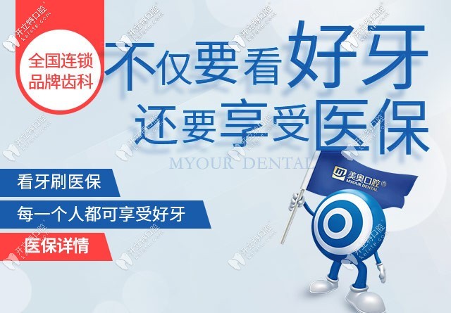 重慶美奧口腔醫(yī)院可以刷醫(yī)保嗎?渝中和渝北區(qū)都可用哦