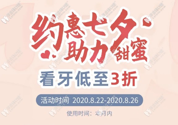 七夕在廣州越秀區(qū)做冷光美白牙齒+超聲波洗牙多少錢？