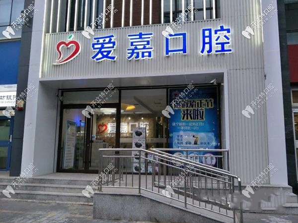 河北廊坊愛嘉口腔門診部