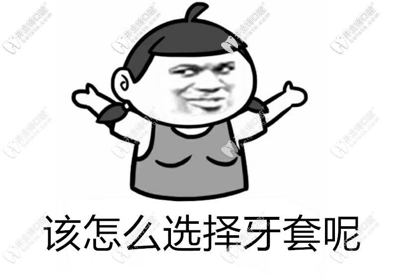 該怎么選擇牙套？