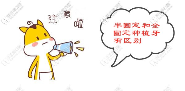 半固定和全固定種植的區(qū)別