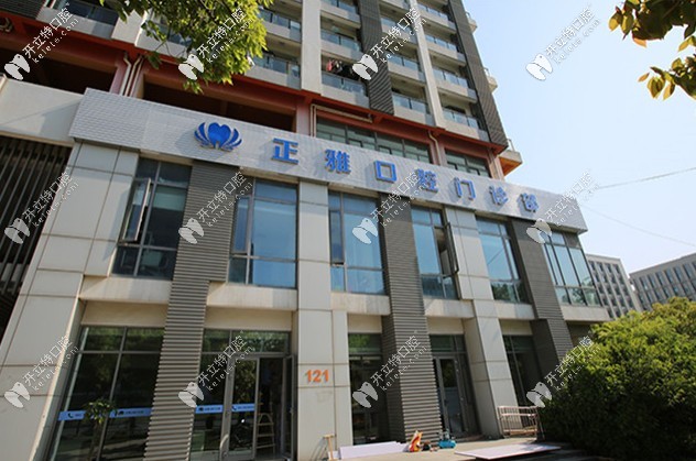 上海正雅口腔門(mén)診部