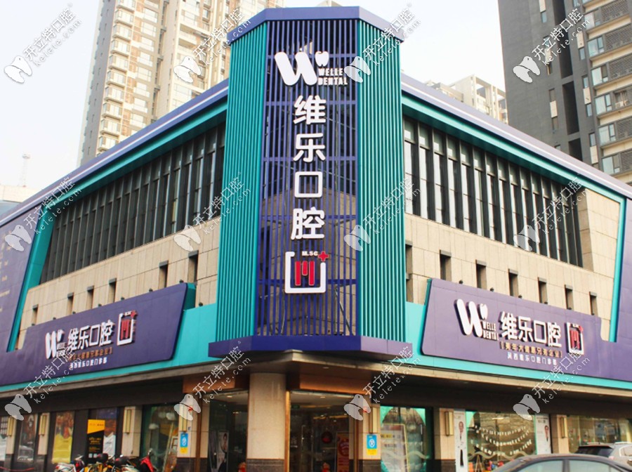  誰知道洛陽維樂口腔的收費(fèi)標(biāo)準(zhǔn)？種牙醫(yī)生技術(shù)怎么樣？