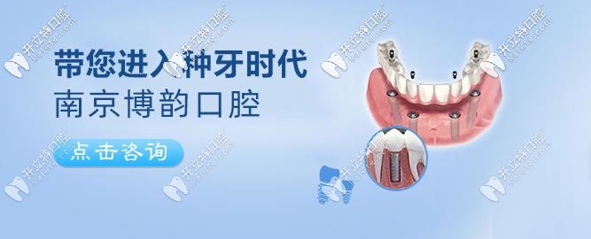 快來看南京博韻口腔做半口種植牙費用才4.98萬呀！