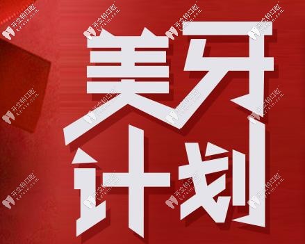 南京博韻口腔美牙計(jì)劃