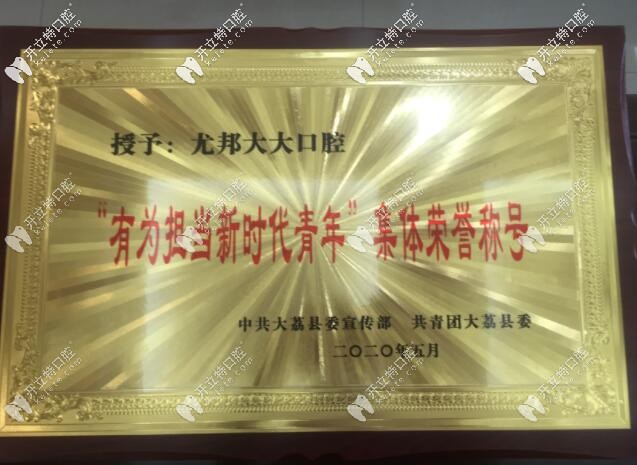 大荔縣尤邦大大口腔榮譽(yù)
